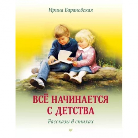 Русская поэзия, книга Всё начинается с детства. Рассказы в стихах купить по скидке