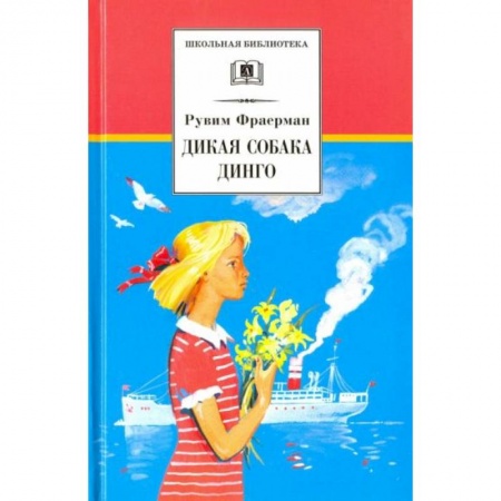 Проза для детей, книга Дикая собака динго, или Повесть о первой любви купить по скидке