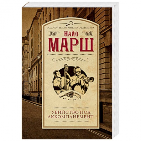 Классика зарубежного детектива, книга Убийство под аккомпанемент купить по скидке