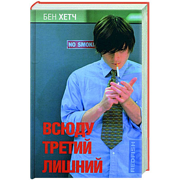 Всюду третий лишний