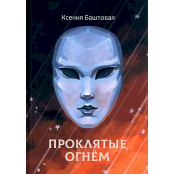 Проклятые огнем