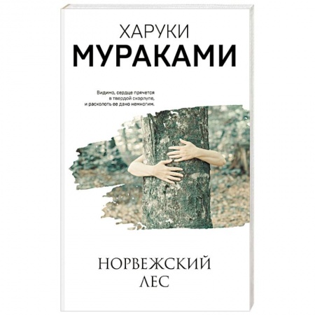 Зарубежная современная проза, книга Норвежский лес купить по скидке