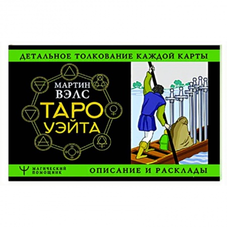 Гадание по картам Таро, книга Таро Уэйта. Детальное толкование каждой карты. Описание и расклады купить по скидке