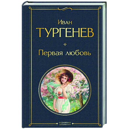 Русская классика, книга Первая любовь купить по скидке