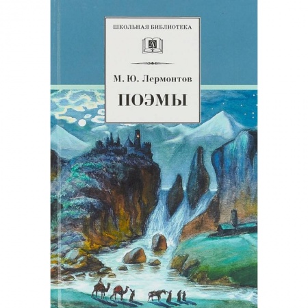 Русская поэзия для детей, книга Поэмы купить по скидке