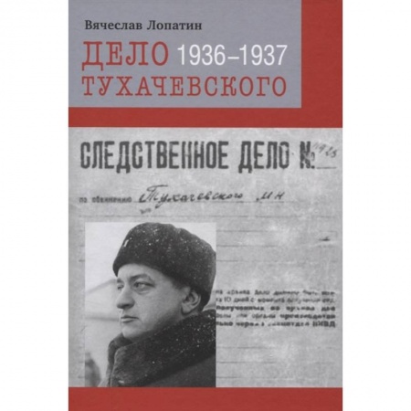 Спецслужбы, спецназ, разведка, книга Дело Тухачевского 1936-1937 купить по скидке