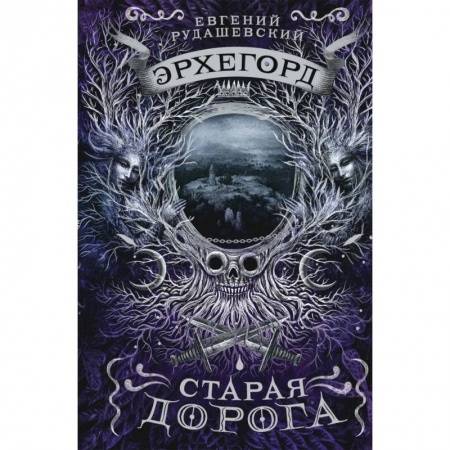 Мистика. Фантастика. Фэнтези, книга Эрхегорд. 2. Старая дорога купить по скидке