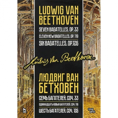 Другие учебные пособия, книга Семь, одиннадцать и шесть багателей, сочинения 33, 119 и 126 купить по скидке