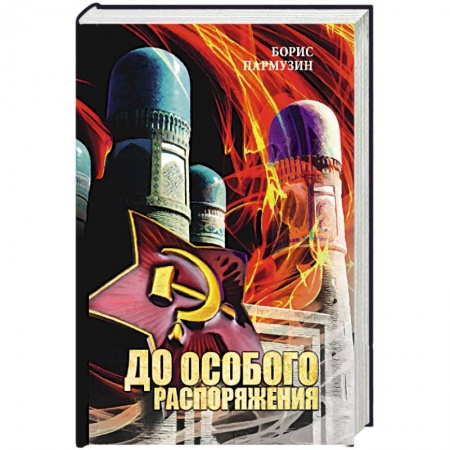 Русская современная проза, книга До особого распоряжения купить по скидке