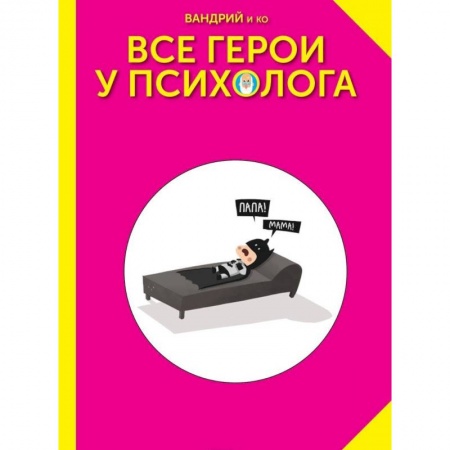 Комиксы. Манга, книга Все герои у психолога купить по скидке