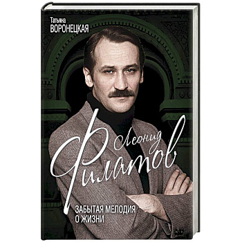 Леонид Филатов. Забытая мелодия о жизни