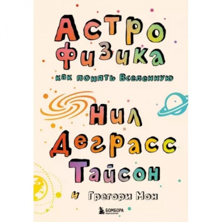 Человек. Земля. Вселенная, книга Астрофизика. Как понять Вселенную купить по скидке