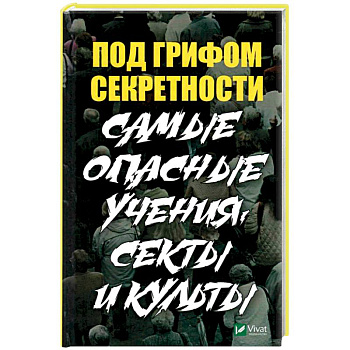 Под грифом секретности. Самые опасные учения, секты