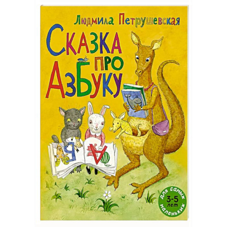 Азбука. Букварь, книга Сказка про азбуку купить по скидке