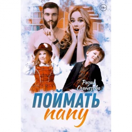 Отечественный любовный роман, книга Поймать папу купить по скидке