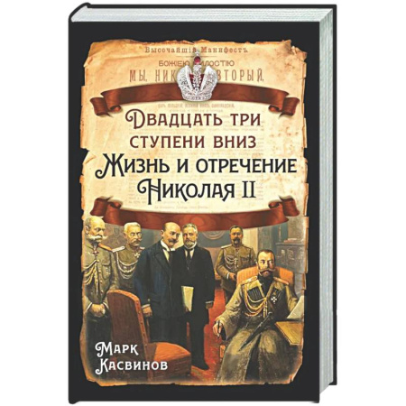 Императорский Дом Романовых, книга Двадцать три ступеньки вниз. Жизнь и отречение Николая II купить по скидке