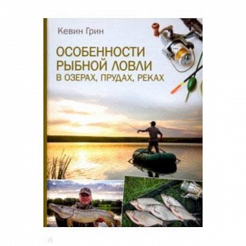 Особенности рыбной ловли в озерах, прудах, реках