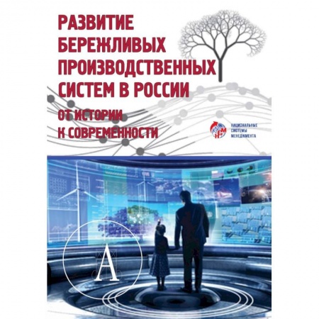 Управление проектами, книга Развитие бережливых производственных систем в России. От истории к современности купить по скидке