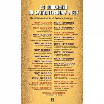 26 положений по бухгалтерскому учету