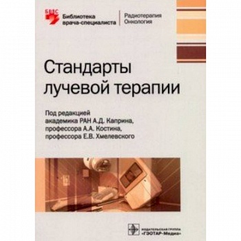 Сандарты лучевой терапии