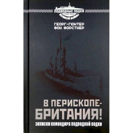 История войн, книга В перископе - Британия! Записки командира подводной лодки купить по скидке