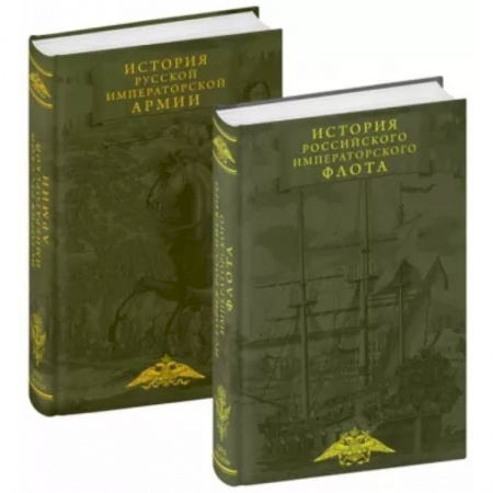 Теория и история военного искусства, книга История императорских армии и флота. Юбилейное издание в 2 книгах купить по скидке
