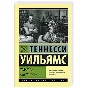 Трамвай 'Желание'