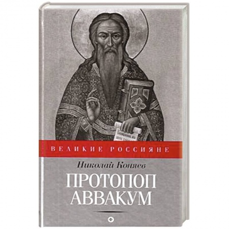 Книги, книга Протопоп Аввакум купить по скидке