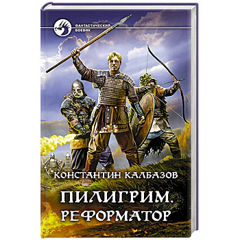Пилигрим. Реформатор