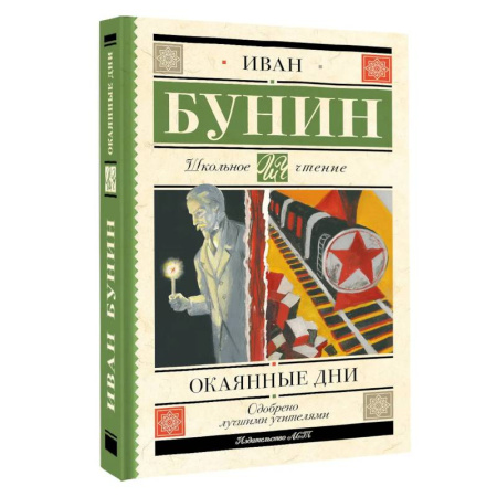 Русская современная проза, книга Окаянные дни купить по скидке
