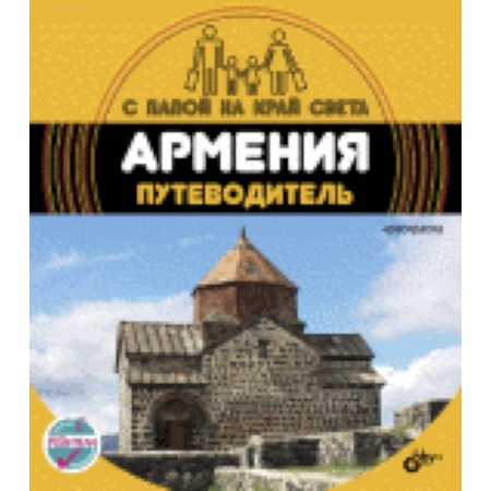 Книги, книга Армения. Путеводитель (+ вкладыш-раскраска) купить по скидке