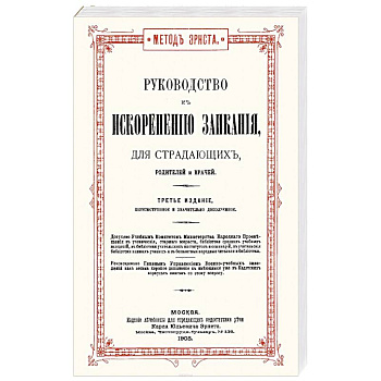 Руководство к искоренению заикания для страдающих, родителей и врачей
