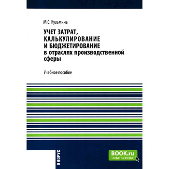 Учет затрат, калькулирование и бюджетирование в отраслях производственной сферы: Учебное пособие