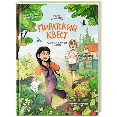 Повести и рассказы о детях, книга Пиратский квест: история в летнем лагере купить по скидке