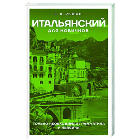 Учебники, самоучители, пособия, книга Итальянский для новичков купить по скидке