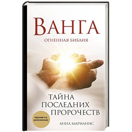 Загадки и тайны истории, книга Ванга. Тайна последних пророчеств купить по скидке