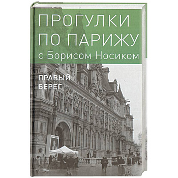 Прогулки по Парижу. В двух книгах. Книга II. Правый берег