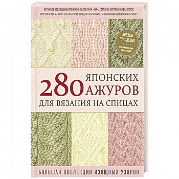 280 японских ажуров для вязания на спицах. Большая коллекция изящных узоров