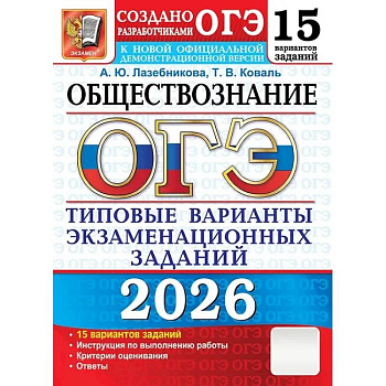 ОГЭ 2026. Обществознание. 15 вариантов. Типовые варианты экзаменационных заданий от разработчиков ОГЭ