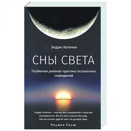 Медитация, книга Сны света. Глубинная дневная практика осознанных сновидений купить по скидке