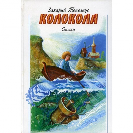 Религиозная литература для детей, книга Колокола. Сказки купить по скидке