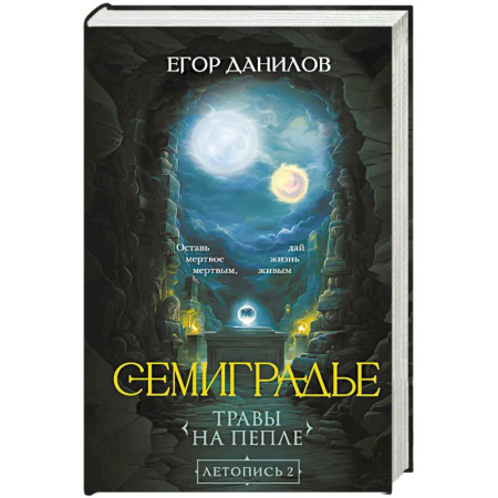 Русское фэнтези, книга Семиградье. Летопись 2. Травы на пепле (Семиградье #2) купить по скидке