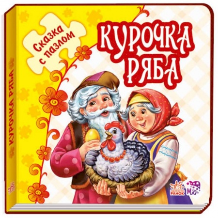 Книги, книга Курочка Ряба купить по скидке