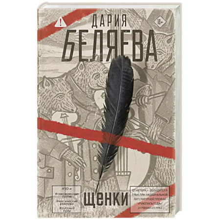 Русская современная проза, книга Щенки купить по скидке