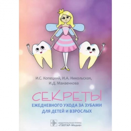 Красота и здоровье, книга Секреты ежедневного ухода за зубами для детей и взрослых купить по скидке