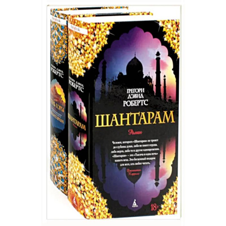 Зарубежная современная проза, книга Шантарам и Шантарам-2: Тень горы: роман купить по скидке