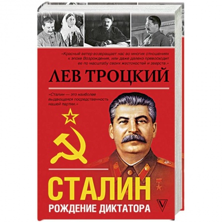 Мемуары, биографии исторических личностей, книга Сталин купить по скидке