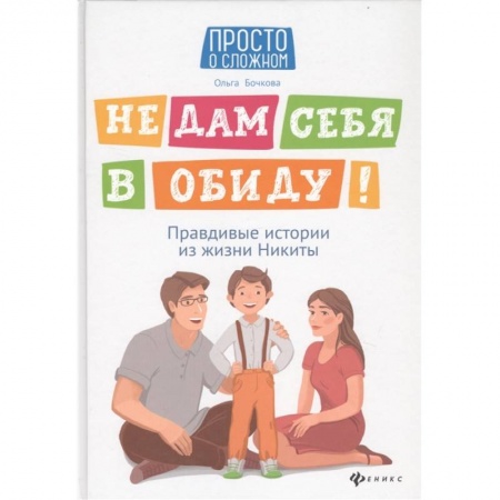 Этикет. Внешность.Гигиена. Личная безопасность, книга Не дам себя в обиду! Правдивые истории из жизни Никиты купить по скидке