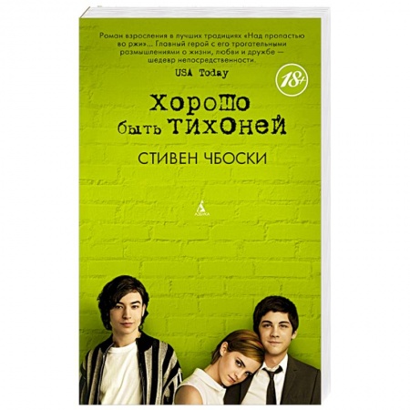 Русская современная проза, книга Хорошо быть тихоней купить по скидке