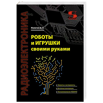 Роботы и игрушки своими руками